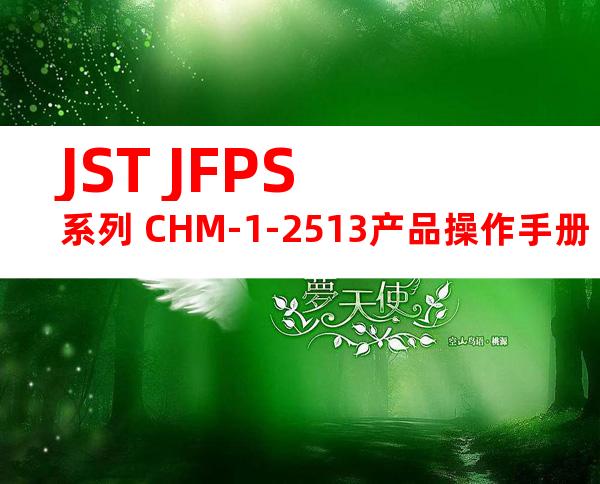 JST JFPS系列 CHM-1-2513产品操作手册